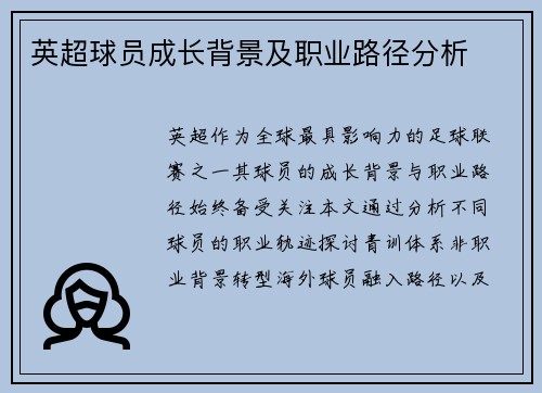 英超球员成长背景及职业路径分析