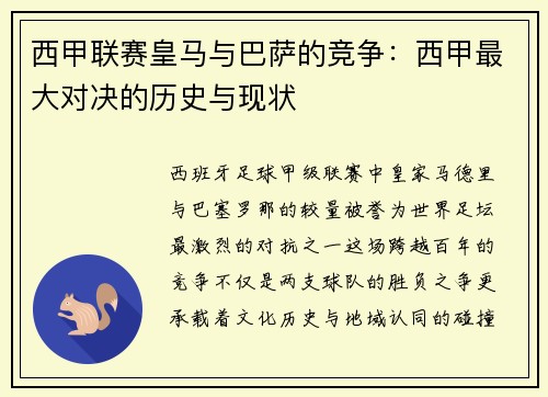 西甲联赛皇马与巴萨的竞争：西甲最大对决的历史与现状