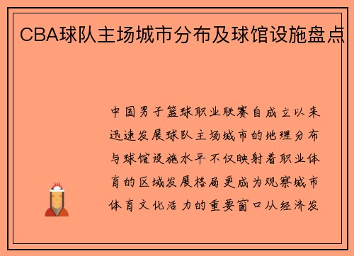 CBA球队主场城市分布及球馆设施盘点