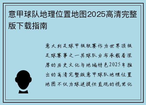 意甲球队地理位置地图2025高清完整版下载指南