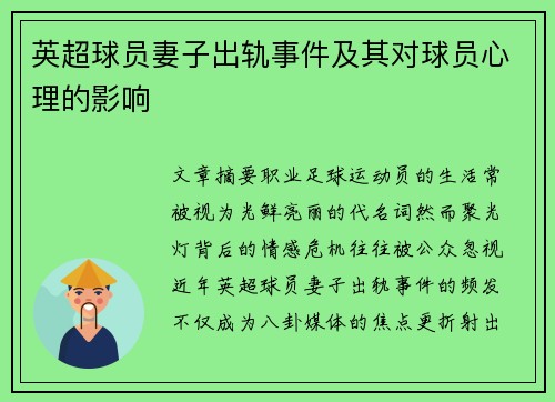 英超球员妻子出轨事件及其对球员心理的影响