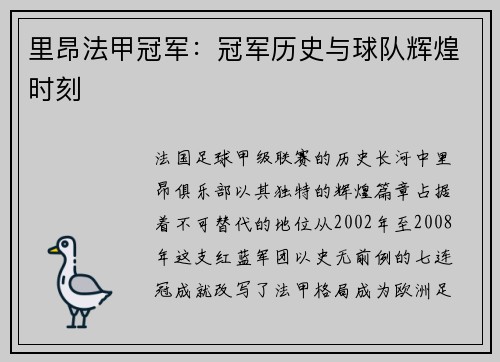 里昂法甲冠军：冠军历史与球队辉煌时刻