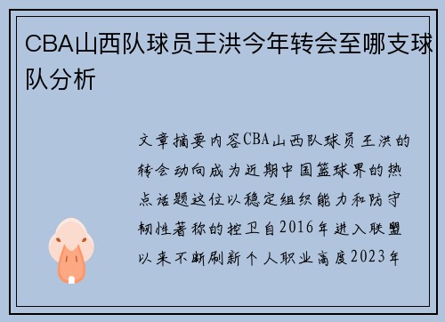 CBA山西队球员王洪今年转会至哪支球队分析