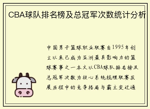 CBA球队排名榜及总冠军次数统计分析