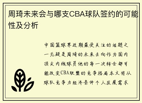 周琦未来会与哪支CBA球队签约的可能性及分析