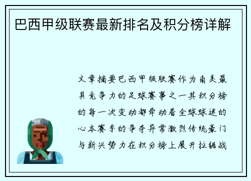 巴西甲级联赛最新排名及积分榜详解