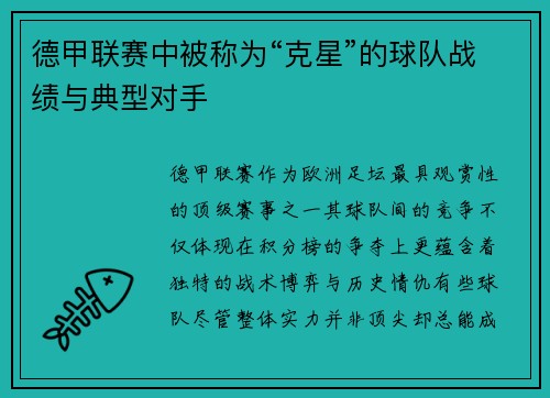 德甲联赛中被称为“克星”的球队战绩与典型对手