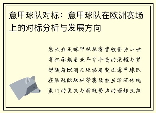 意甲球队对标：意甲球队在欧洲赛场上的对标分析与发展方向
