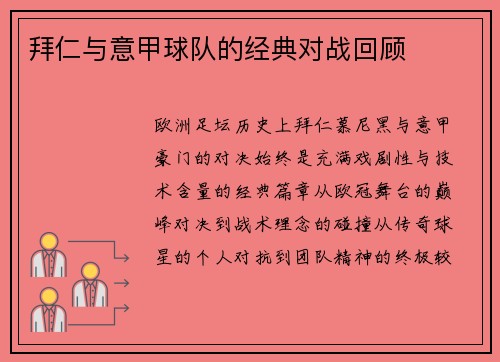 拜仁与意甲球队的经典对战回顾