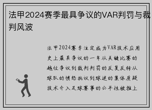 法甲2024赛季最具争议的VAR判罚与裁判风波