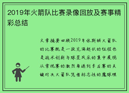 2019年火箭队比赛录像回放及赛事精彩总结