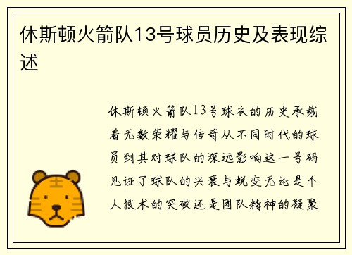 休斯顿火箭队13号球员历史及表现综述