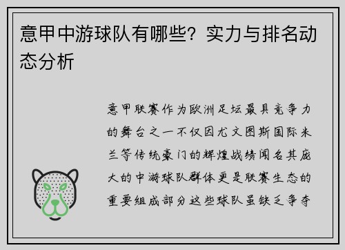 意甲中游球队有哪些？实力与排名动态分析