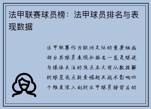 法甲联赛球员榜：法甲球员排名与表现数据