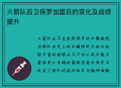 火箭队后卫保罗加盟后的变化及战绩提升