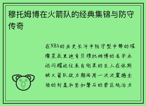 穆托姆博在火箭队的经典集锦与防守传奇