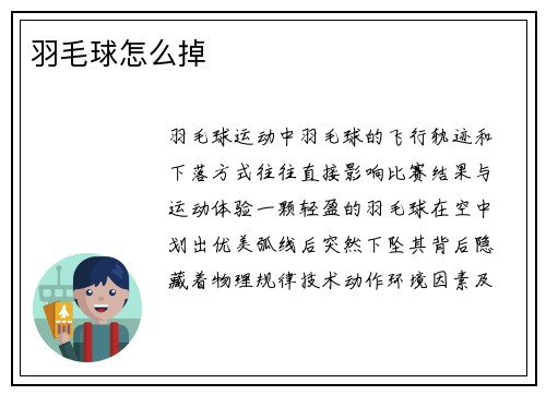 羽毛球怎么掉