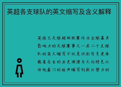 英超各支球队的英文缩写及含义解释
