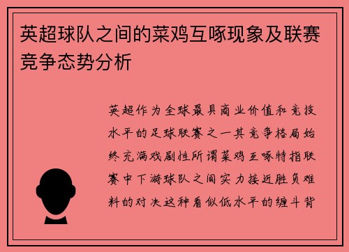 英超球队之间的菜鸡互啄现象及联赛竞争态势分析