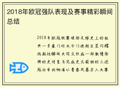 2018年欧冠强队表现及赛事精彩瞬间总结