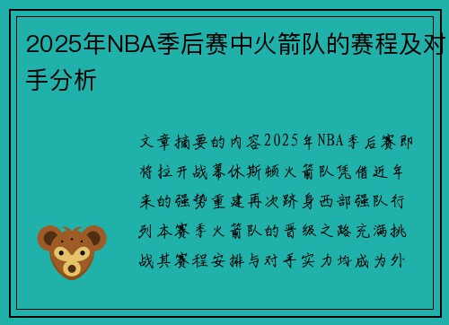 2025年NBA季后赛中火箭队的赛程及对手分析