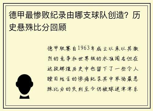 德甲最惨败纪录由哪支球队创造？历史悬殊比分回顾