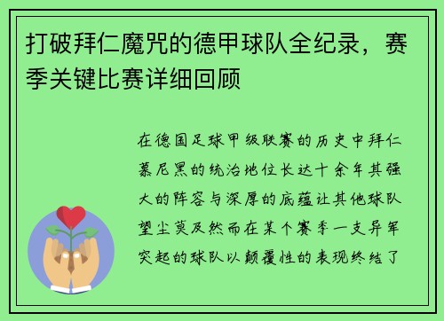 打破拜仁魔咒的德甲球队全纪录，赛季关键比赛详细回顾