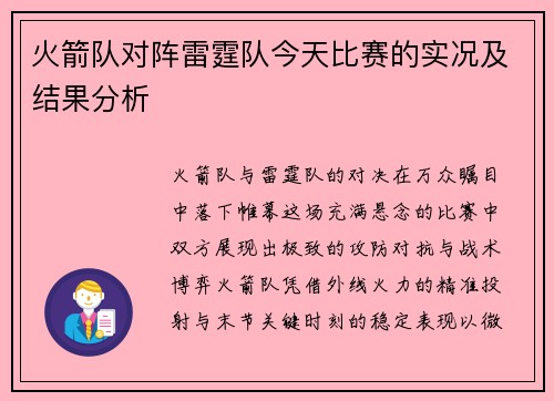 火箭队对阵雷霆队今天比赛的实况及结果分析