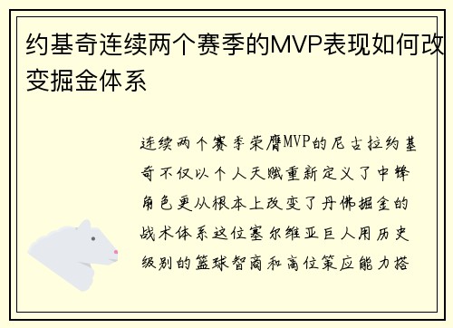 约基奇连续两个赛季的MVP表现如何改变掘金体系