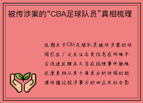 被传涉案的“CBA足球队员”真相梳理