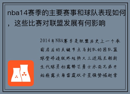 nba14赛季的主要赛事和球队表现如何，这些比赛对联盟发展有何影响