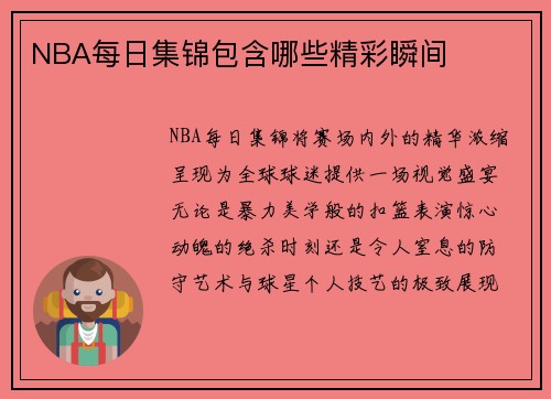 NBA每日集锦包含哪些精彩瞬间