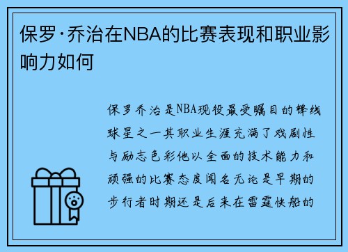 保罗·乔治在NBA的比赛表现和职业影响力如何