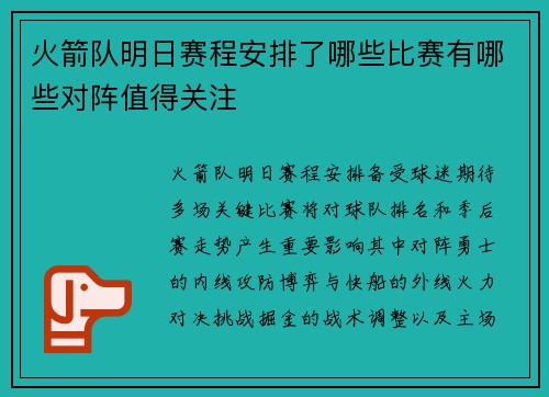火箭队明日赛程安排了哪些比赛有哪些对阵值得关注