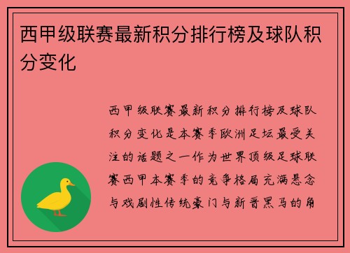 西甲级联赛最新积分排行榜及球队积分变化