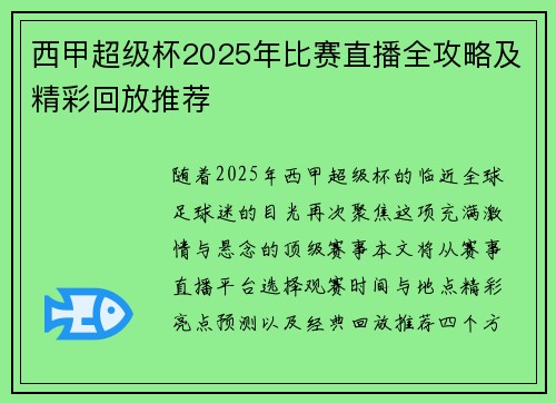 西甲超级杯2025年比赛直播全攻略及精彩回放推荐