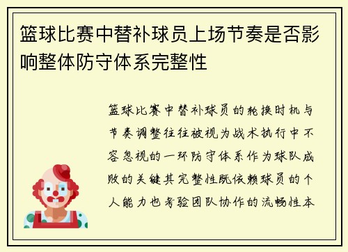 篮球比赛中替补球员上场节奏是否影响整体防守体系完整性