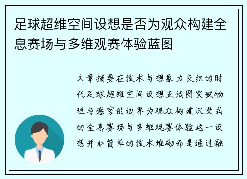 足球超维空间设想是否为观众构建全息赛场与多维观赛体验蓝图
