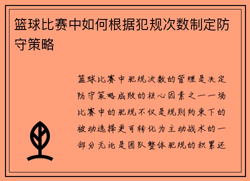 篮球比赛中如何根据犯规次数制定防守策略