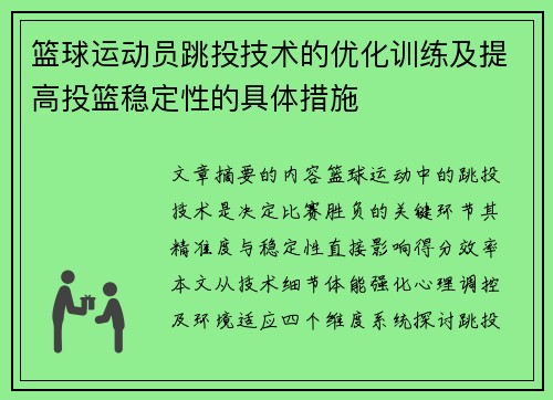 篮球运动员跳投技术的优化训练及提高投篮稳定性的具体措施