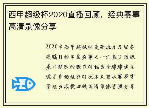 西甲超级杯2020直播回顾，经典赛事高清录像分享