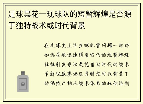 足球昙花一现球队的短暂辉煌是否源于独特战术或时代背景