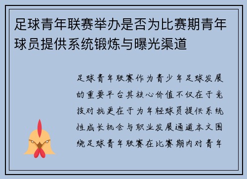 足球青年联赛举办是否为比赛期青年球员提供系统锻炼与曝光渠道
