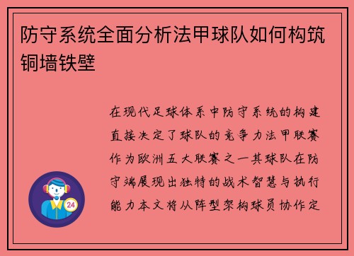 防守系统全面分析法甲球队如何构筑铜墙铁壁