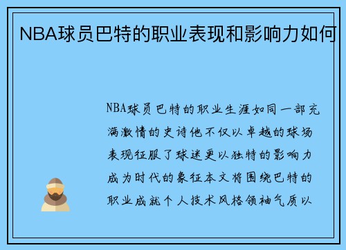 NBA球员巴特的职业表现和影响力如何